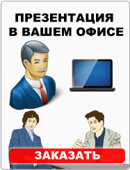 Презентация в Вашем офисе